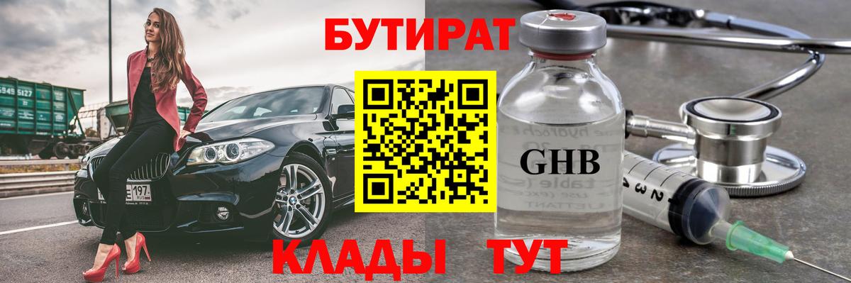 БУТИРАТ 99%  Вход с VPN  Уварово 